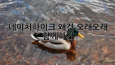 네이처하이크 왜건, 오래오래 함께하기