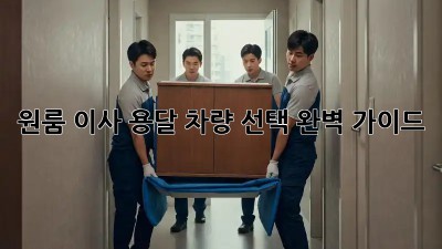 원룸 이사? 용달 차량 선택 완벽 가이드!