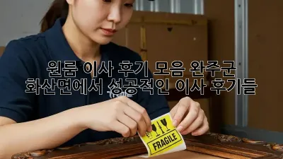 원룸 이사 후기 모음: 완주군 화산면에서 성공적인 이사 후기들!