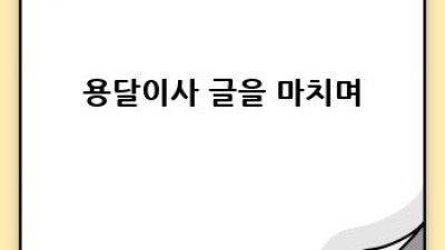 공주 석장리동 원룸 이사, 용달차 어떻게 선택해요?
