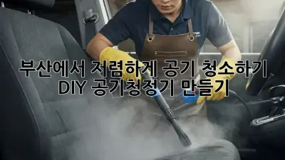 부산에서 저렴하게 공기 청소하기: DIY 공기청정기 만들기