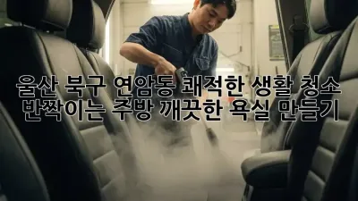 울산 북구 연암동 쾌적한 생활 청소: 반짝이는 주방, 깨끗한 욕실 만들기